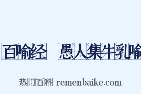 百喻经·愚人集牛乳喻是什么意思的图片